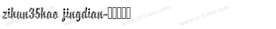 zihun35hao jingdian字体转换